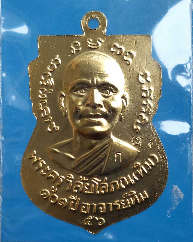 หลวงปู่ทวดรุ่น 101ปี เหรียญแจกกรรมการ เนื้อทองขาวชุบทอง โค๊ดกรรมการ ก_LT1 - 2