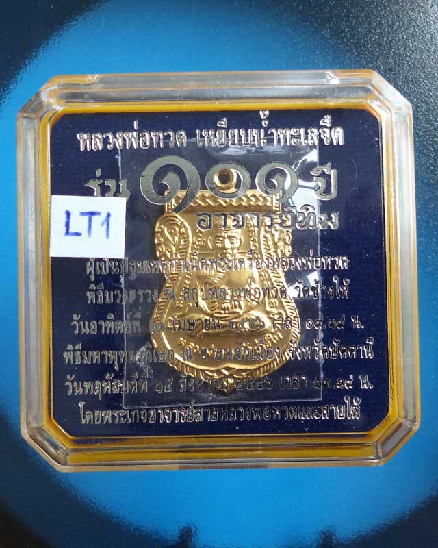 หลวงปู่ทวดรุ่น 101ปี เหรียญแจกกรรมการ เนื้อทองขาวชุบทอง โค๊ดกรรมการ ก_LT1 - 3