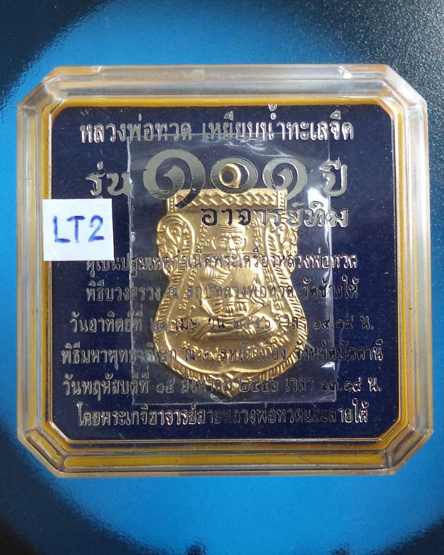 หลวงปู่ทวดรุ่น 101ปี เหรียญแจกกรรมการ เนื้อทองขาวชุบทอง โค๊ดกรรมการ ก_LT2 - 3
