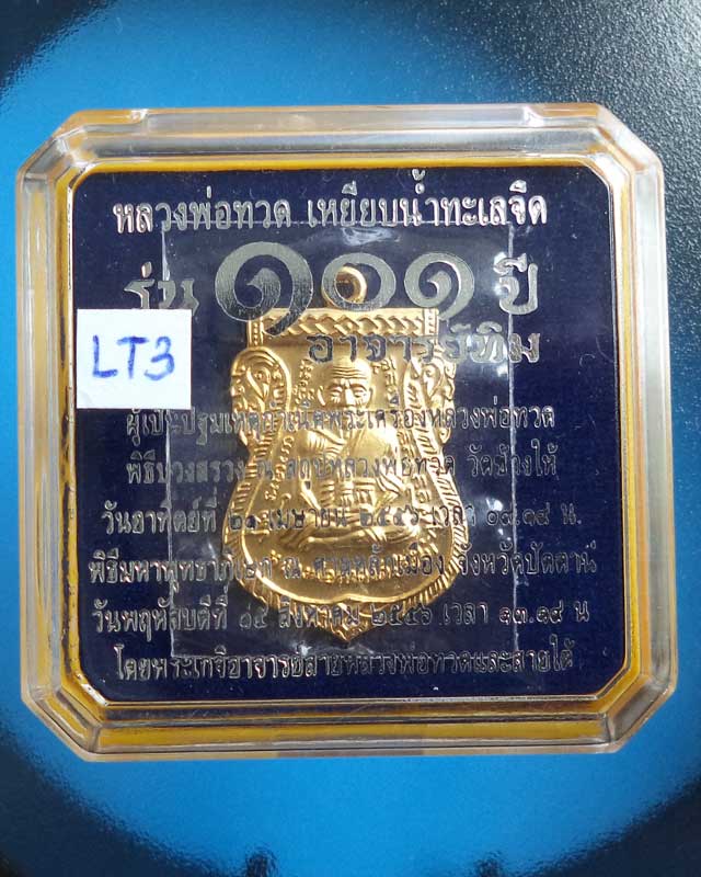 หลวงปู่ทวดรุ่น 101ปี เหรียญแจกกรรมการ เนื้อทองขาวชุบทอง โค๊ดกรรมการ ก_LT3 - 3