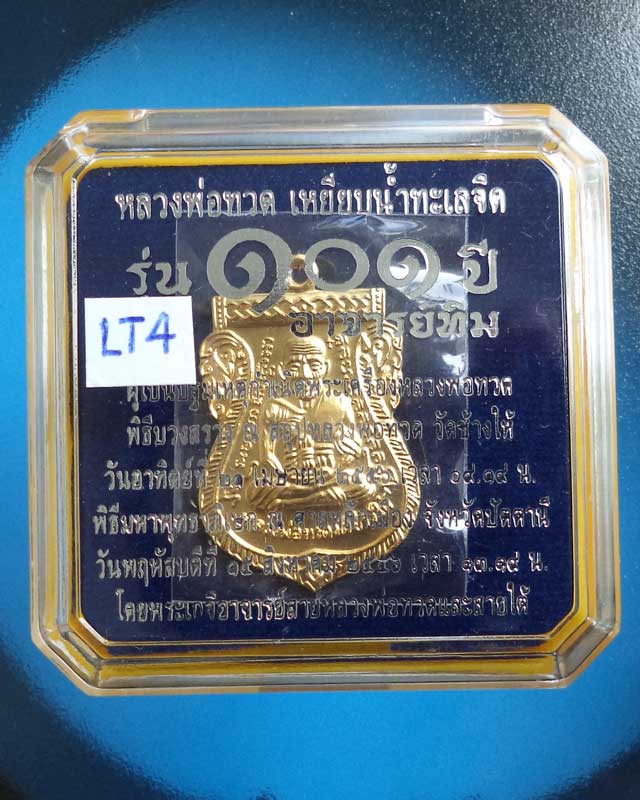 หลวงปู่ทวดรุ่น 101ปี เหรียญแจกกรรมการ เนื้อทองขาวชุบทอง โค๊ดกรรมการ ก_LT4 - 3