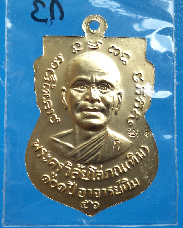 หลวงปู่ทวดรุ่น 101ปี เหรียญแจกกรรมการ เนื้อทองขาวชุบทอง โค๊ดกรรมการ ก_LT5 - 2