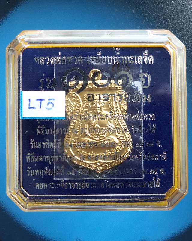หลวงปู่ทวดรุ่น 101ปี เหรียญแจกกรรมการ เนื้อทองขาวชุบทอง โค๊ดกรรมการ ก_LT5 - 3
