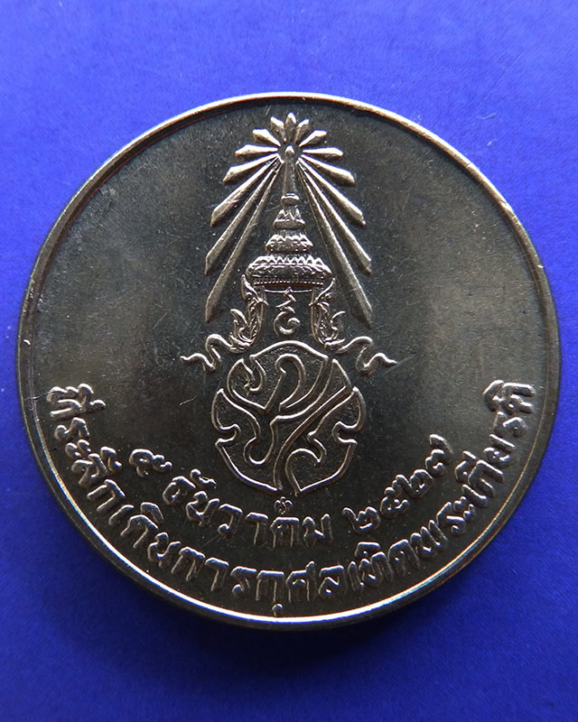 3.เหรียญในหลวง ที่ระลึกเดินการกุศลเทิดพระเกียรติ 5 ธ.ค. 2527 ขนาด 2 ซ.ม. กองทัพบก ซองเดิม - 1