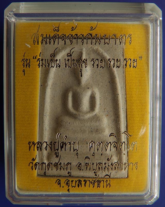 9.สมเด็จข้าวก้นบาตร รุ่นแรก หลวงปู่คำบุ วัดกุดชมภู โค้ดรวย+เลข พร้อมกล่องเดิม - 3