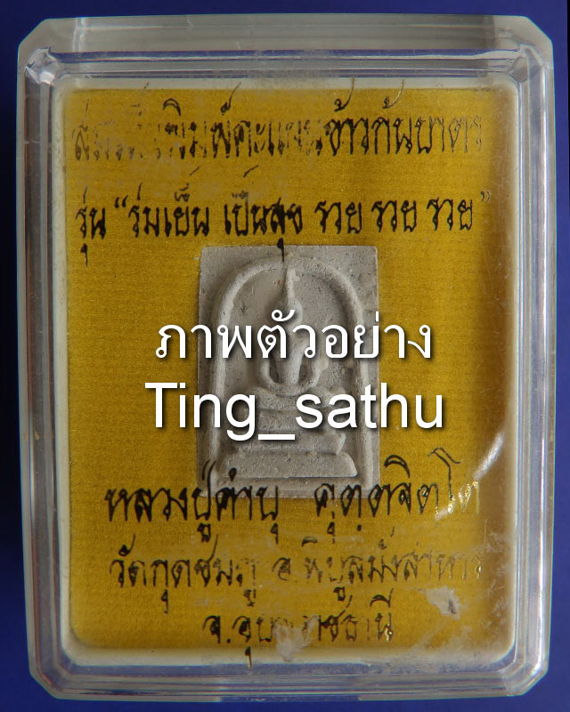 1.สมเด็จพิมพ์คะแนน ข้าวก้นบาตร หลวงปู่คำบุ วัดกุดชมภู มีเลข พร้อมกล่องเดิม - 3