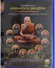 DVD ตามรอยตำนาน หลวงปู่ทวด ใหม่เอี่ยมซีลเดิม