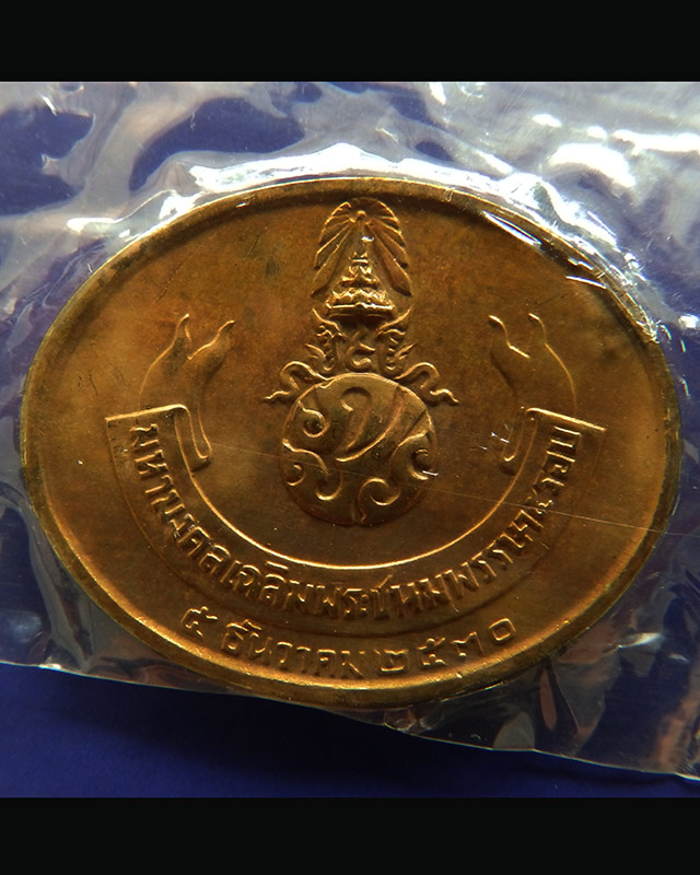 13.เหรียญพระนอน หลัง ภปร. พิธีใหญ่วัดโพธิ์ ฉลองในหลวงพระชนมายุครบ 5 รอบ พ.ศ. 2530 ซองเดิมๆ - 2