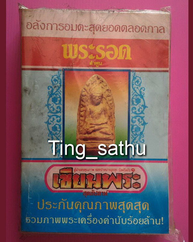 หนังสือรวมเล่ม พระสกุล พระรอด ลำพูน - 1