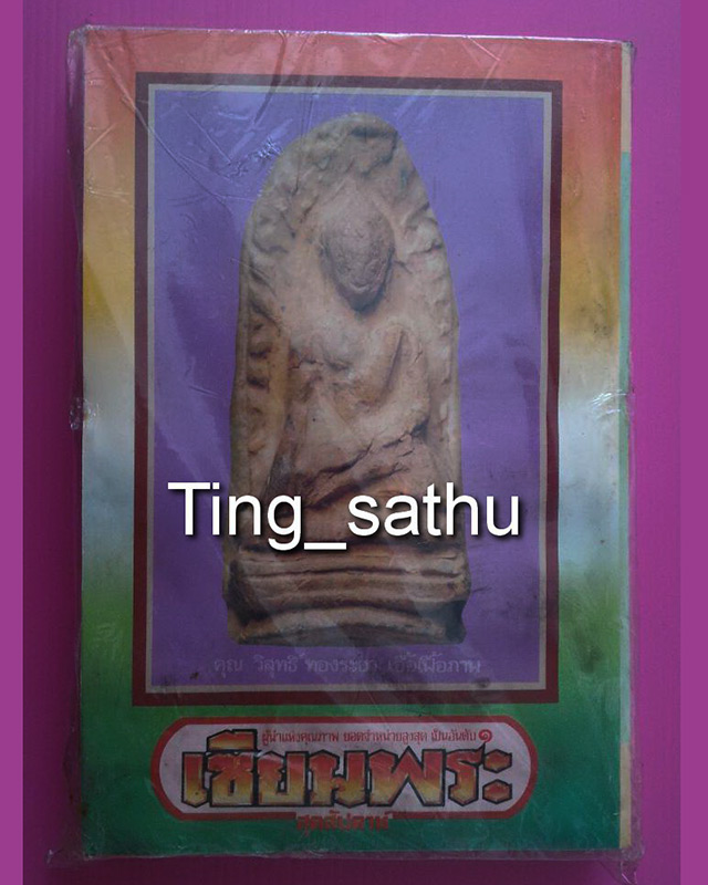 หนังสือรวมเล่ม พระสกุล พระรอด ลำพูน - 2
