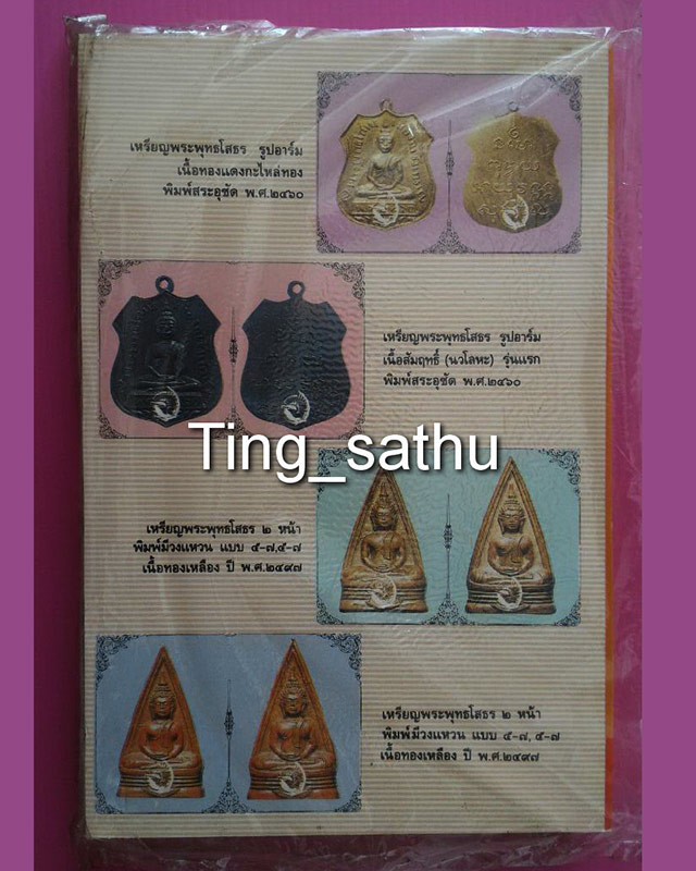 หนังสือเซียนพระมินิ พระพุทธโสธร เล่ม 1 - 2