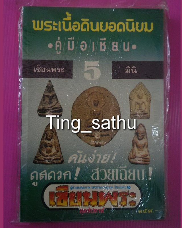 หนังสือเซียนพระมินิ ชุดคู่มือเซียน พระเนื้อดินยอดนิยม - 1