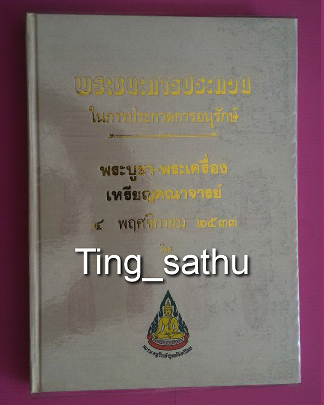 หนังสือภาพชนะการประกวด 4 พ.ย. 2533 โดยชมรมอนุรักษ์พุทธศิลป์ไทย ครั้งที่ 3 - 1