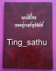 หนังสือพระเครื่องจอมสุรางค์อุปถัมภ์ ท่านเสถียร เสถียรสุต พิมพ์ครั้งที่ 1