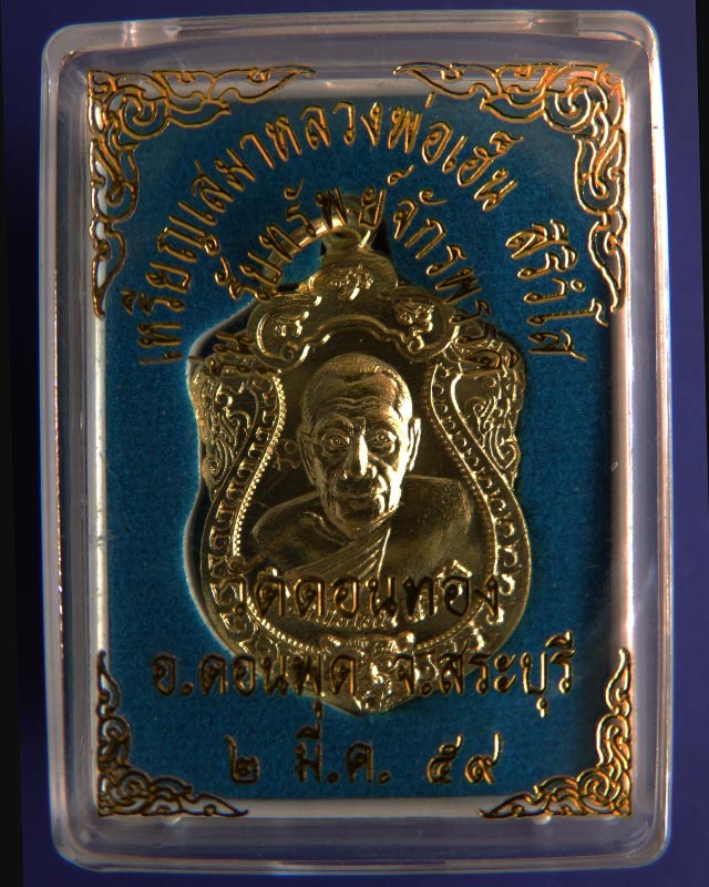 เหรียญเสมาหลวงพ่อเฮ็น วัดดอนทอง รับทรัพย์จักรพรรดิ ตอกโค้ด กล่องเดิม - 3