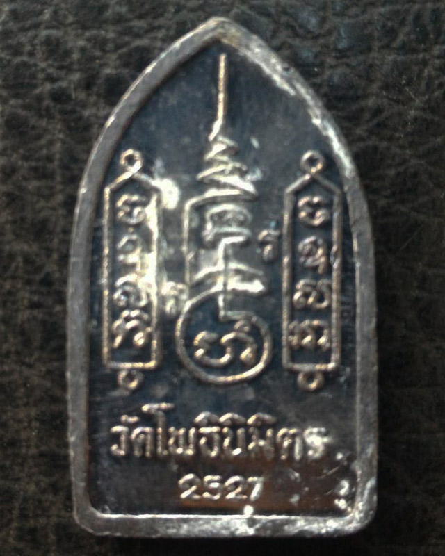 1.พระยอดขุนพลปั๊ม หลวงพ่อฑูรย์ วัดโพธินิมิตร เนื้อชินพิมพ์เล็ก พ.ศ. 2527 - 2