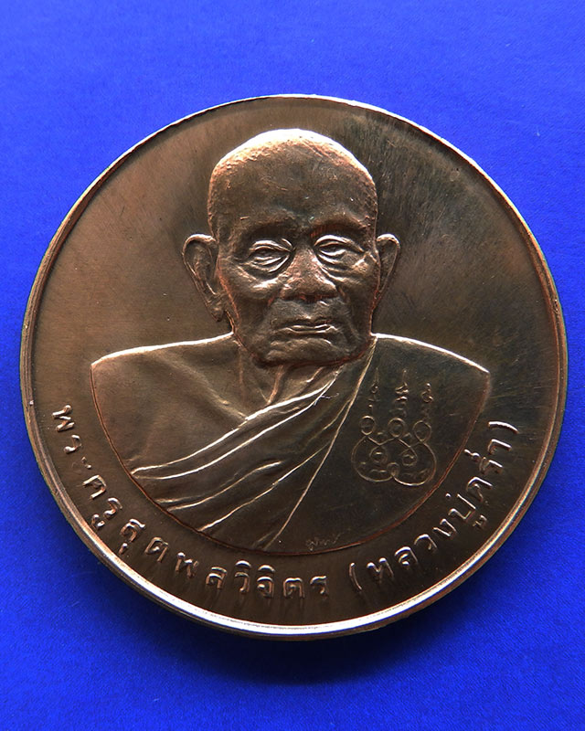 7.เหรียญรูปเหมือนหลวงปู่คร่ำ วัดวังหว้า หลังพระนามาภิไธย สก. บล็อคกษาปณ์ เนื้อทองแดง พ.ศ. 2537 - 1
