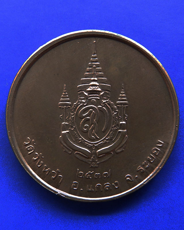 15.เหรียญรูปเหมือนหลวงปู่คร่ำ วัดวังหว้า หลังพระนามาภิไธย สก. บล็อคกษาปณ์ เนื้อทองแดง พ.ศ. 2537 - 2