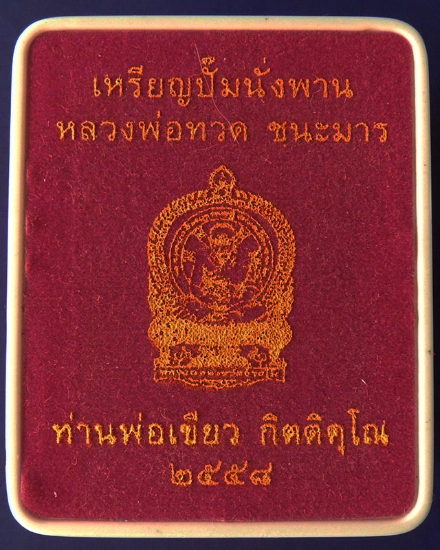 เหรียญนั่งพาน ชนะมาร พ่อท่านเขียว วัดห้วยเงาะ เนื้อเงินลงยา เลข 54 กล่องเดิม - 4