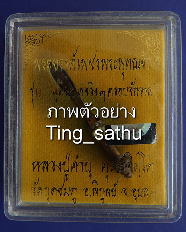 3.พระขรรค์เพชรพระพุทธเจ้ารุ่นแรก เนื้อสัตตโลหะ หลวงปู่คำบุ วัดกุดชมภู พ.ศ. 2553 ยิงเลข พร้อมกล่องเดิ - 5