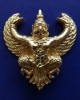ครุฑ พิธียกครุฑพ่าห์ ศาลจ.เบตง เลข 999 เนื้อทองคำ หนัก 27.97 กรัม