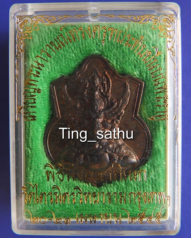 เหรียญนารายณ์ทรงครุฑประทับยืนบนพระราหู รุ่นแรก เจ้าคุณธงชัย วัดไตรมิตร ปี 2545 เนื้อนวะ ตอกเลข กล่อง - 3