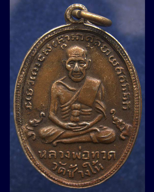 เหรียญหลวงปู่ทวด วัดช้างให้ รุ่น 4 เนื้ออัลปาก้า พ.ศ. 2505 (1) - 1