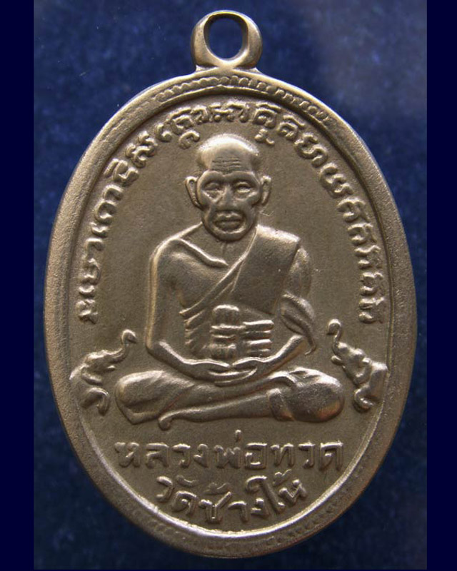 เหรียญหลวงปู่ทวด วัดช้างให้ รุ่น 4 เนื้ออัลปาก้า พ.ศ. 2505 (2) - 1