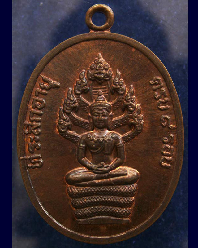 เหรียญนาคปรกหลวงปู่ทิม วัดละหารไร่ รุ่น 8 รอบ พิมพ์แขนจุด เนื้อทองแดง พ.ศ. 2518 (2) - 1