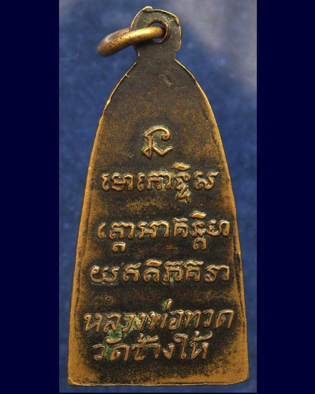 หลวงปู่ทวด วัดช้างให้ พิมพ์หลังตัวหนังสือเล็ก (มีหู) พ.ศ. 2505 (2) - 2