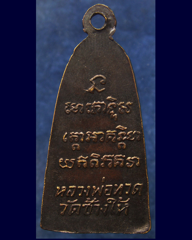 หลวงปู่ทวด วัดช้างให้ พิมพ์หลังตัวหนังสือเล็ก (หน้ายาวมีหู) พ.ศ. 2508 (1) - 2