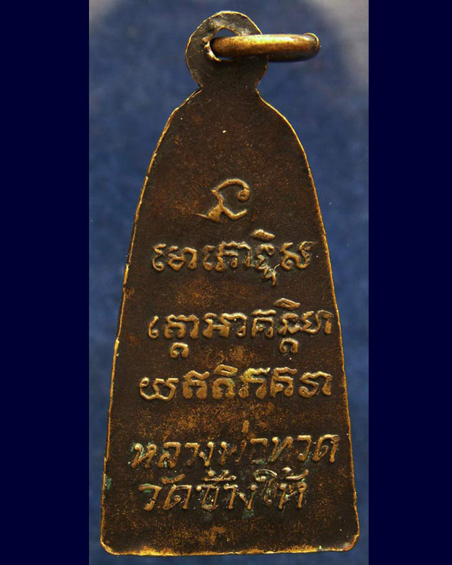 หลวงปู่ทวด วัดช้างให้ พิมพ์หลังตัวหนังสือเล็ก (มีหู) พ.ศ. 2508 (2) - 2
