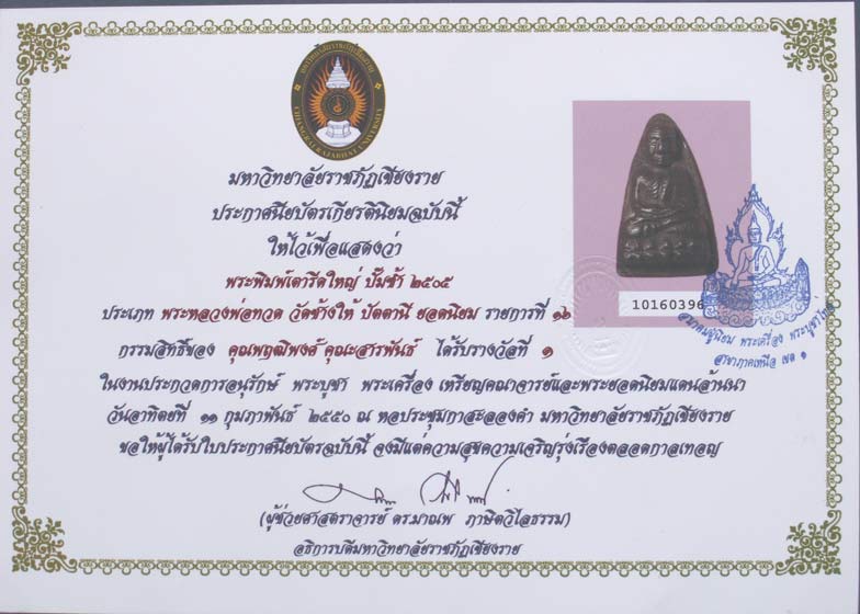 หลวงปู่ทวด วัดช้างให้ พิมพ์ใหญ่ปั๊มซ้ำ พ.ศ. 2505 ที่ 1 งานเชียงราย - 3