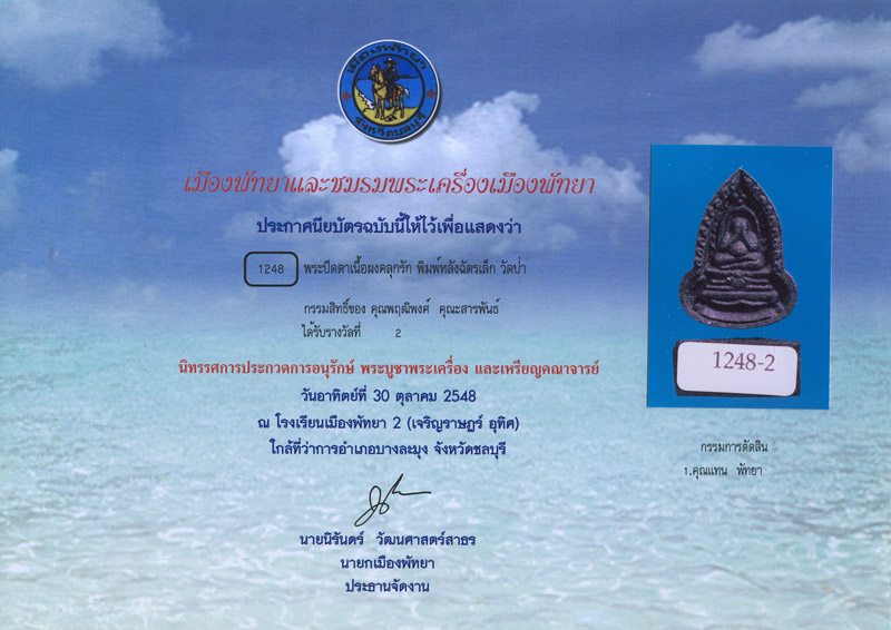 หลวงปู่เฮี้ยง วัดป่า จ.ชลบุรี ปิดตาหลังฉัตรพิมพ์เล็ก เนื้อผงคลุกรัก พ.ศ. 2505 ผสมผงหลวงพ่อแก้ว + ใบป - 3