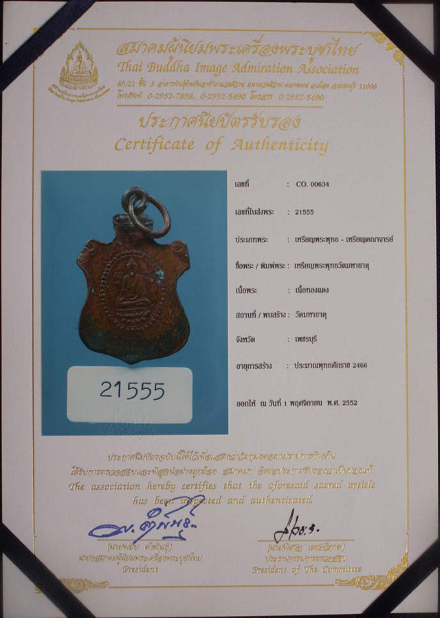 เหรียญหลวงพ่อ วัดมหาธาตุ เพชรบุรี พ.ศ. 2466 พร้อมใบเซอร์สมาคม - 3