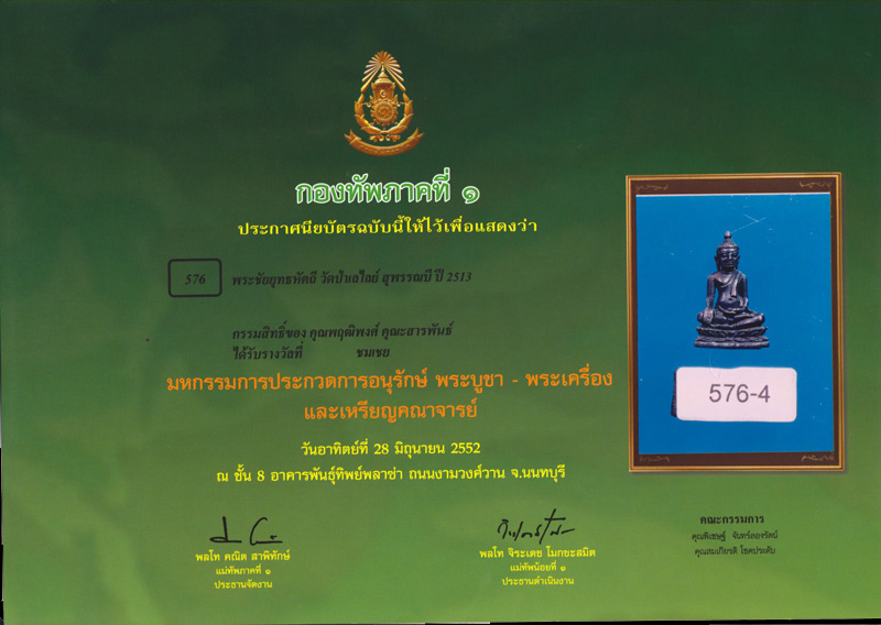 พระชัยวัฒน์ยุทธหัตถี วัดป่าเลไลยก์ เนื้อนวะ อ.ไสว เจ้าพิธี พ.ศ. 2513 + ใบประกาศที่ 4 - 4