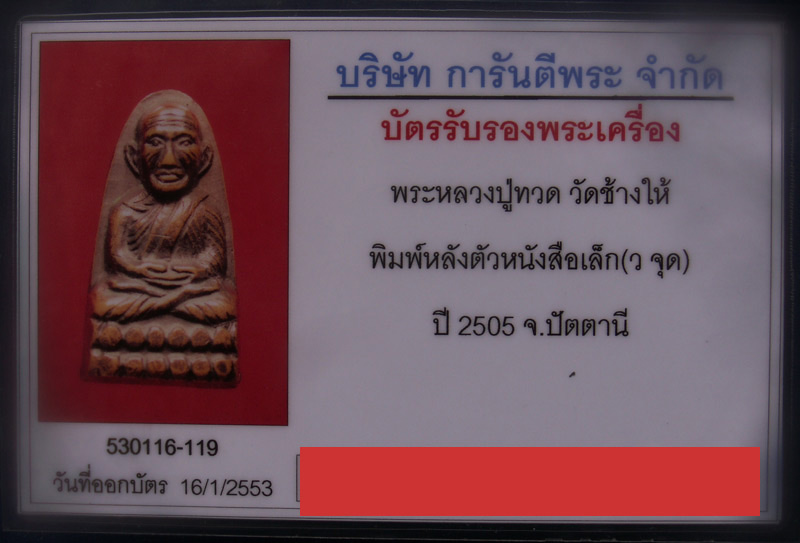 หลวงปู่ทวด วัดช้างให้ พิมพ์หลังตัวหนังสือเล็ก (ว. จุด) พ.ศ. 2505+บัตร G-Pra เลี่ยมทองยกซุ้ม (1) - 5