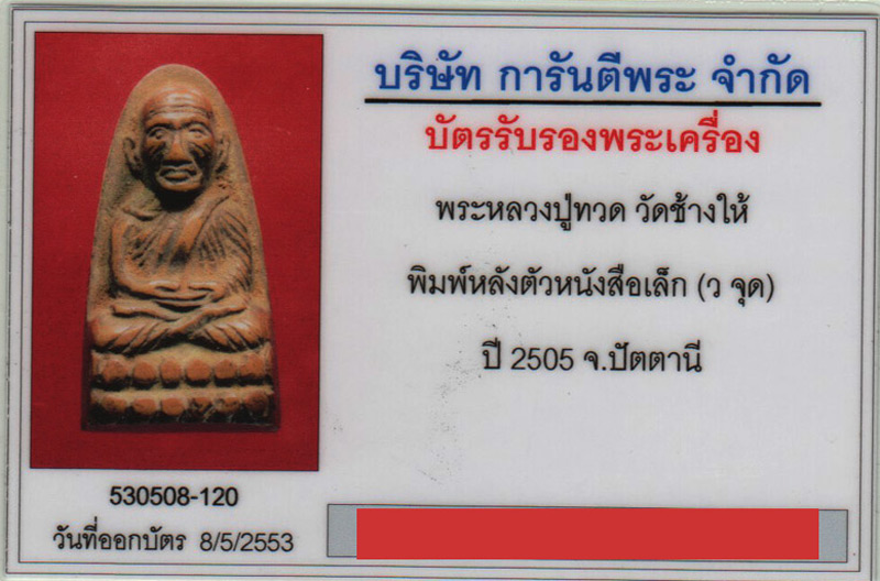 หลวงปู่ทวด วัดช้างให้ พิมพ์หลังตัวหนังสือเล็ก (ว. จุด) พ.ศ. 2505+บัตร G-Pra เลี่ยมทองยกซุ้ม (2) - 5