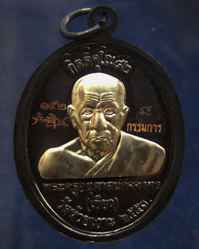 โค้ดกรรมการ เลข 3 หลัก !!! เลข 152...เหรียญหลวงปู่ทวด หลังพ่อท่านเขียว วัดห้วยเงาะ รุ่นกิตติคุโณ 82 - 2