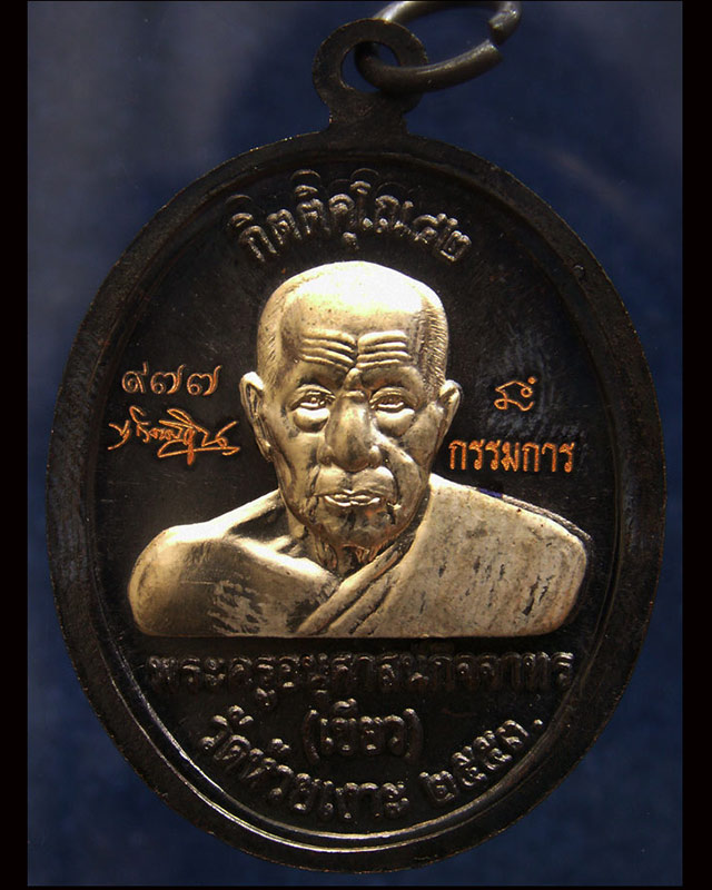โค้ดกรรมการ เลข 3 หลัก !!! เลข 977...เหรียญหลวงปู่ทวด หลังพ่อท่านเขียว วัดห้วยเงาะ รุ่นกิตติคุโณ 82 - 2