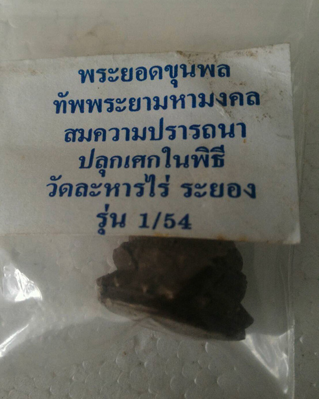 กริ่งทัพพระยามหามงคล ปลุกเสกวัดละหารไร่ ตอกโค๊ดวัด องค์นี้พิเศษ อุดผงใต้ฐาน - 4
