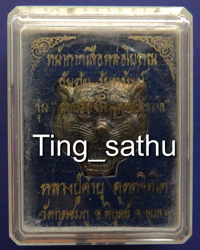 1.หน้ากากเสือหล่อโบราณ เนื้อเงิน หลวงปู่คำบุ วัดกุดชมภู ตอกโค้ด+เลข พร้อมกล่องเดิม - 3