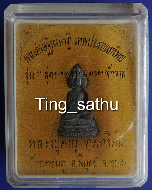 1.พระเศรษฐีนวโกฏิ เทพประทานทรัพย์ หลวงปู่คำบุ วัดกุดชมภู เนื้อทองทิพย์ ตอกโค้ด+เลข พร้อมกล่องเดิม - 4
