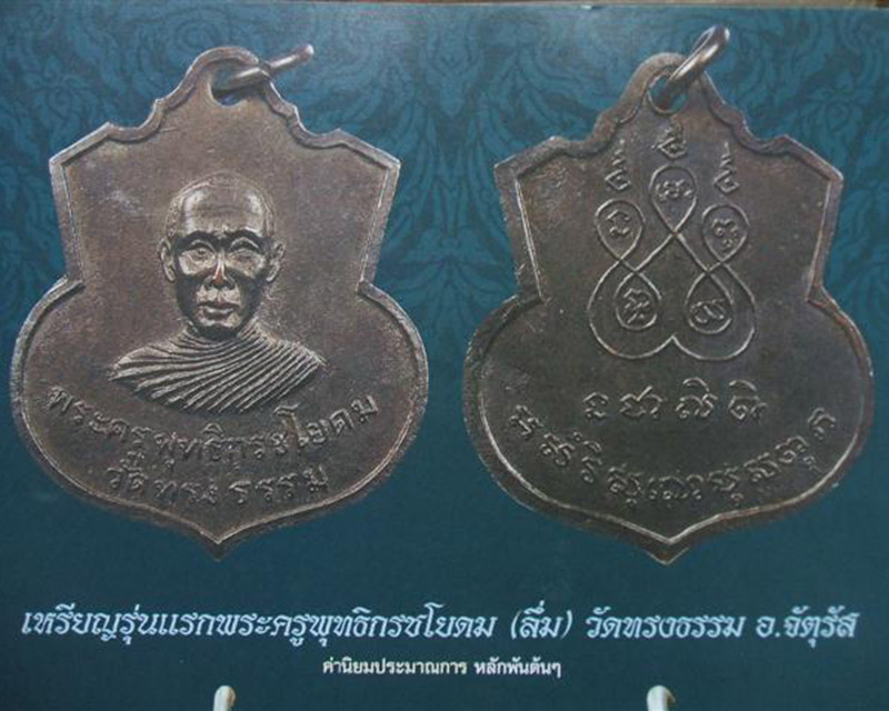 เหรียญรุ่นแรก พระครูพุทธิกรชโยดม (ลึ่ม) วัดทรงธรรม อ.จัตุรัส จ.ชัยภูมิ - 3
