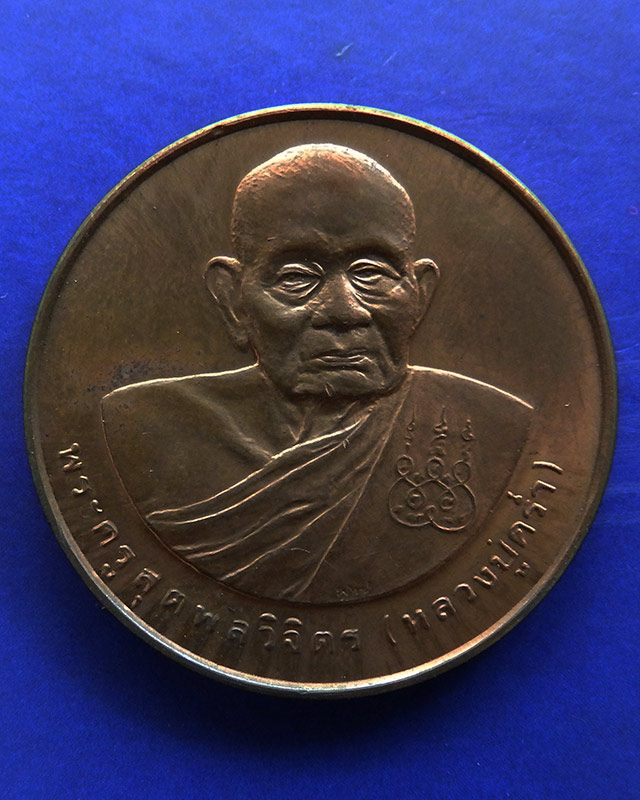 16.เหรียญรูปเหมือนหลวงปู่คร่ำ วัดวังหว้า หลังพระนามาภิไธย สก. บล็อคกษาปณ์ เนื้อทองแดง พ.ศ. 2537 - 1