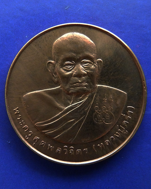 27.เหรียญรูปเหมือนหลวงปู่คร่ำ วัดวังหว้า หลังพระนามาภิไธย สก. บล็อคกษาปณ์ เนื้อทองแดง พ.ศ. 2537 - 1
