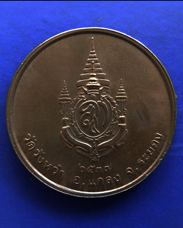35.เหรียญรูปเหมือนหลวงปู่คร่ำ วัดวังหว้า หลังพระนามาภิไธย สก. บล็อคกษาปณ์ เนื้อทองแดง พ.ศ. 2537 - 2