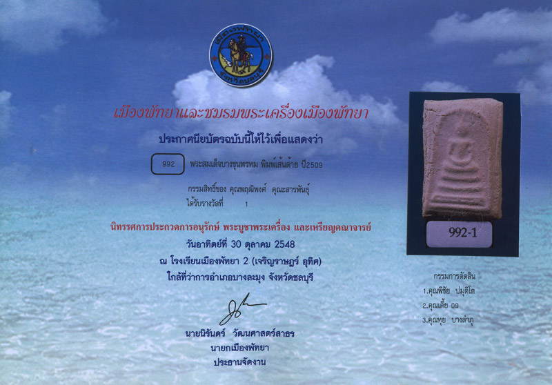 สมเด็จบางขุนพรหม 09 พิมพ์เส้นด้าย พร้อมใบประกาศที่ 1 - 5