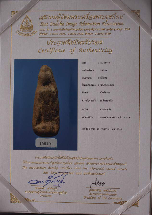 พระร่วงเปิดโลก เนื้อดิน กรุวัดพระแก้ว จ.กำแพงเพชร พร้อมใบเซอร์สมาคม สูง 6.6 ซ.ม. - 3