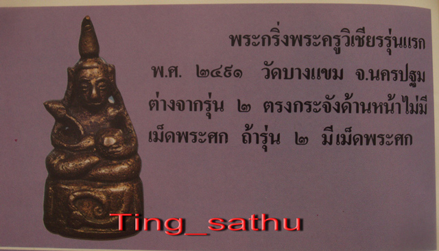 กริ่งบางแขมรุ่น 2 หลวงพ่อยิ้ว วัดบางแขม จ.นครปฐม - 5